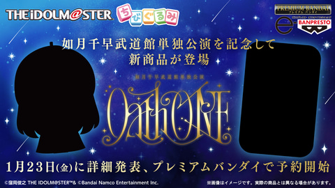 アイマスより如月千早武道館単独公演「OathONE」を記念した如月千早の