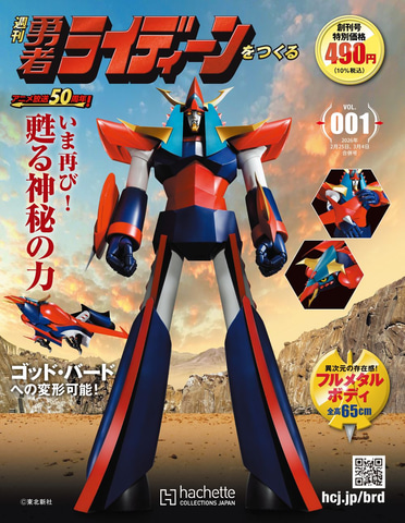 アニメ放送50周年！「週刊 勇者ライディーンをつくる」2月18日創刊