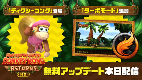 ドンキーコング リターンズ HD」無料アプデでディクシーコングが登場