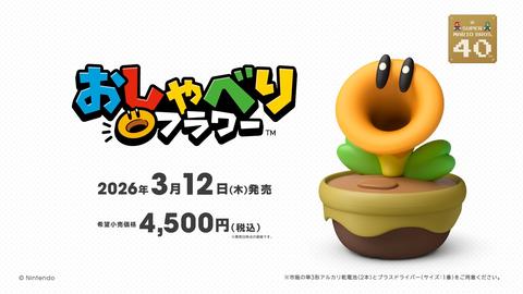 おしゃべりフラワー Nintendo 限定 新品未開封 新品未開封】おしゃべりフラワー スーパーマリオブラザーズ Nintendo