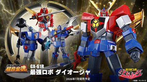 カモン・ダイオージャ！ 「超合金魂 GX-61R 最強ロボ ダイオージャ」が