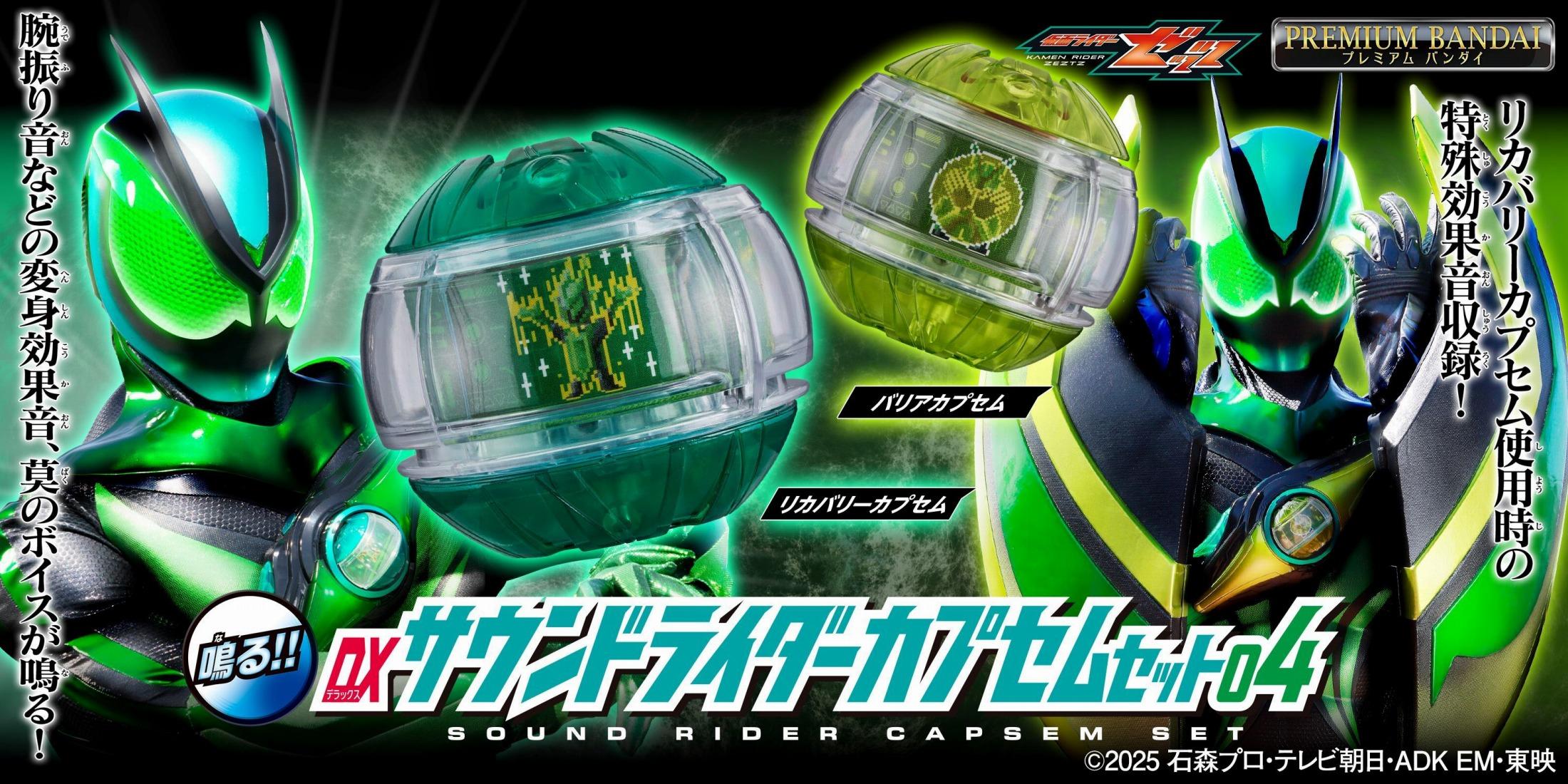 サウンドライダーカプセム 04 05 仮面ライダーゼッツ 仮面ライダーゼッツ＞DXサウンドライダーカプセム第4、5弾 リカバリー