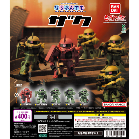 当時物　ザク グフ　ガシャポン ガチャ　台紙付き　超合金 ガシャポン「機動戦士ガンダム ならぶんです。ザク」1月第5週発売