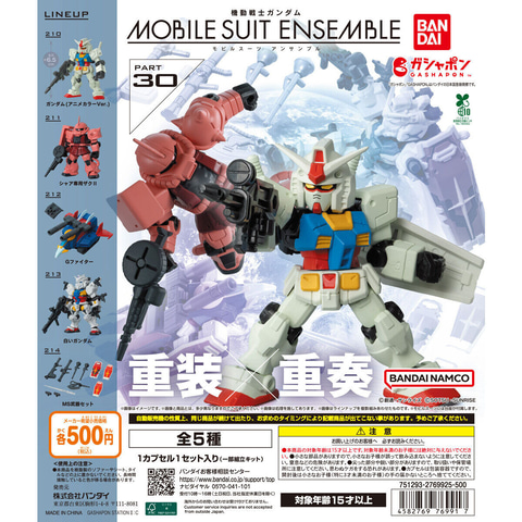 ガシャポン＆箱売「機動戦士ガンダム MOBILE SUIT ENSEMBLE 30」1月第5