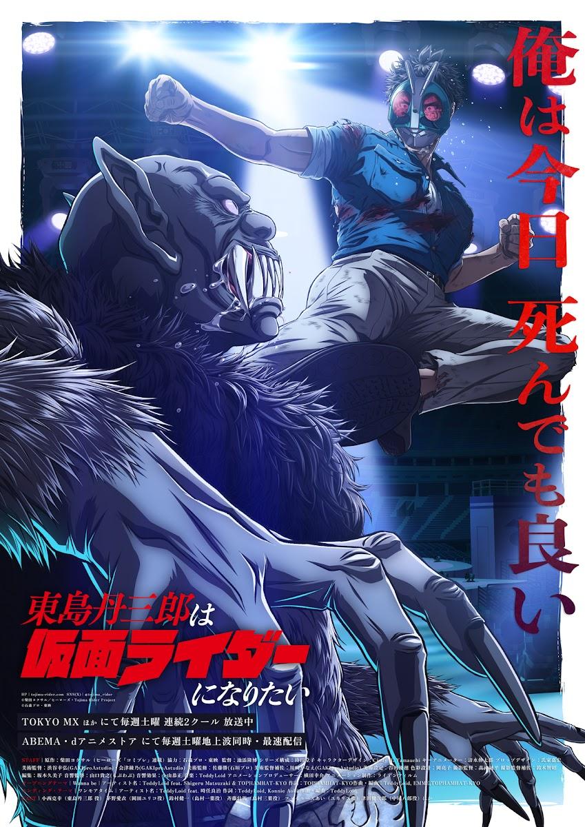 東島丹三郎は仮面ライダーになりたい | : - アニメ『東島丹三郎は仮面