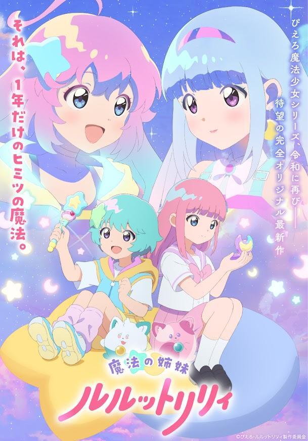 ぴえろ魔法少女シリーズ＞28年ぶりテレビアニメ「魔法の姉妹
