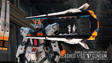 ガンプラ「PG UNLEASHED 1/60 νガンダム」レビュー【装甲・装備編