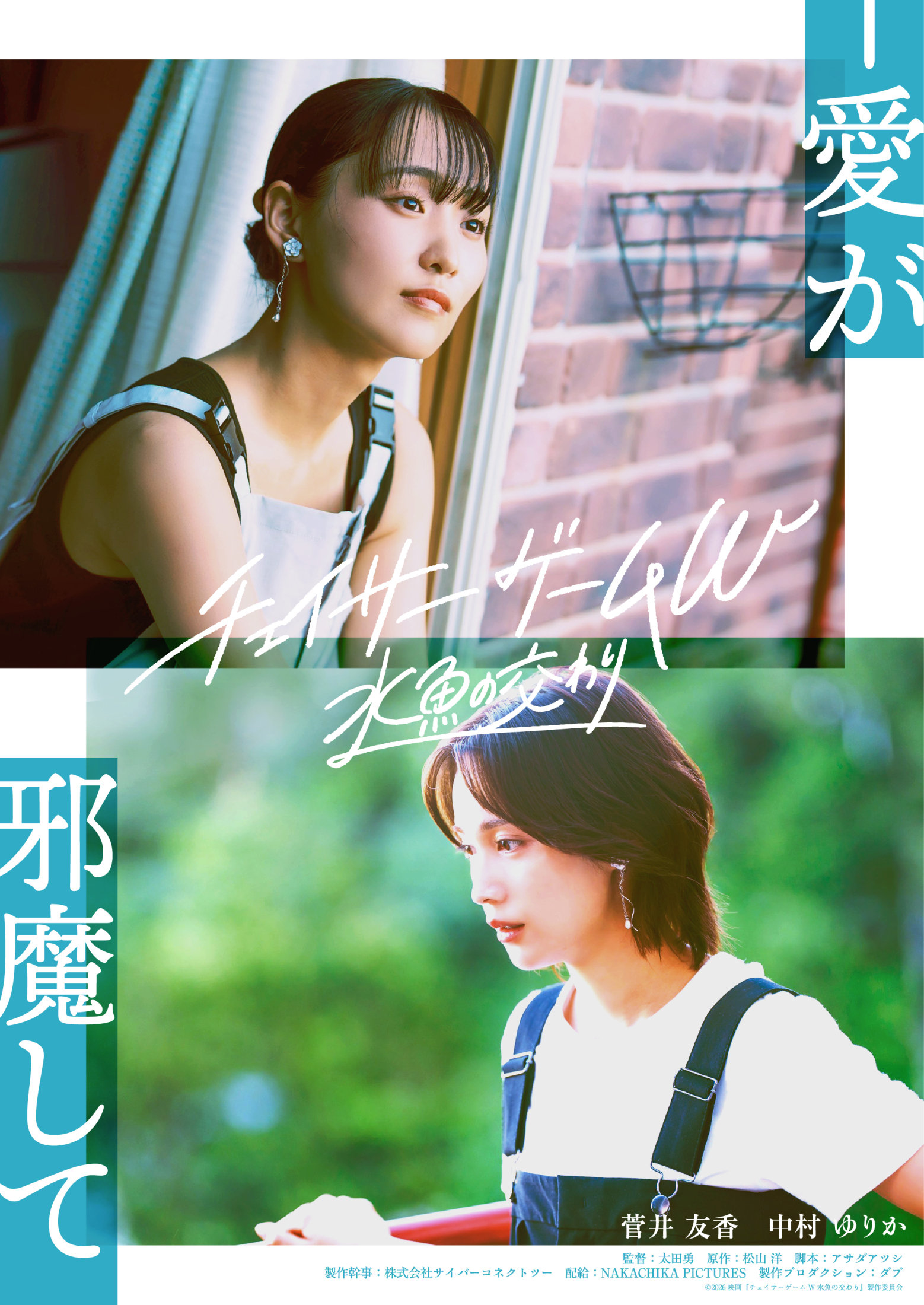 菅井友香×中村ゆりか、大人のガールズラブストーリー「チェイサー