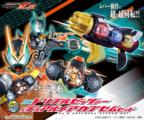 仮面ライダーゼッツ」より「DXデュアルメアカプセム」や「DXトリプル