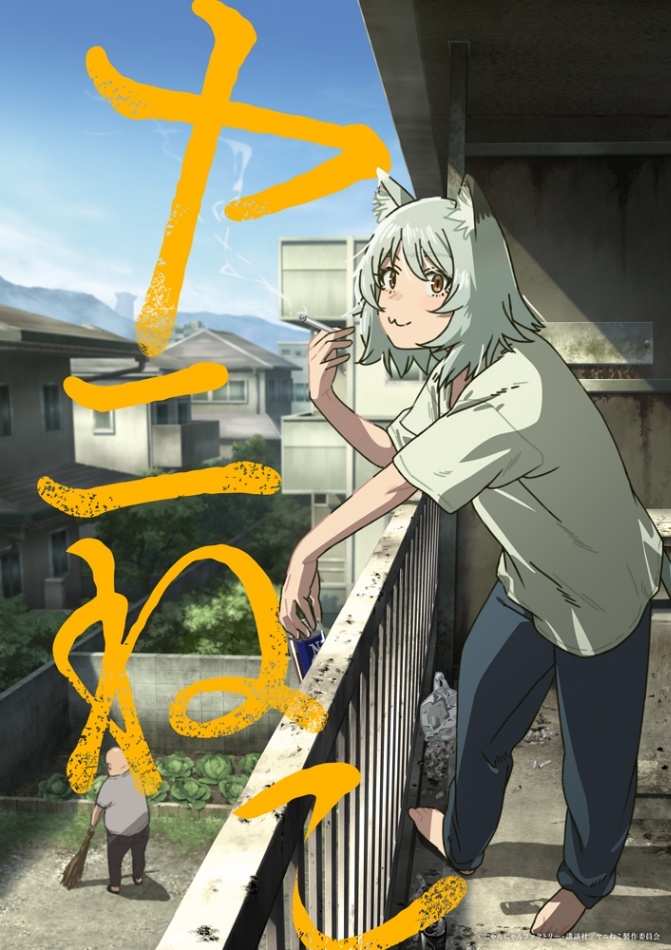ヤニねこ＞本当にアニメ化 テレビアニメが7月スタート 最もクズなネコ