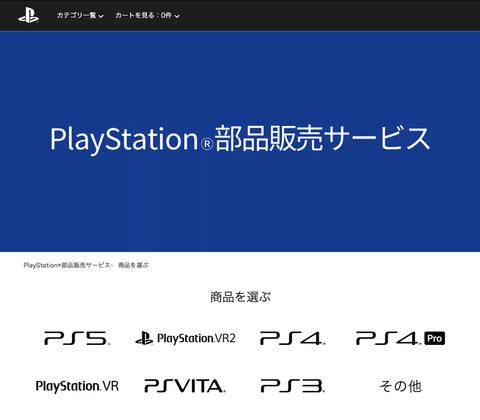 プレイステーションの「部品販売サービス」が2月27日18時をもって終了