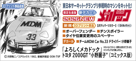 ハセガワ、プラモデル「『よろしくメカドック』 トヨタ 2000GT “小野