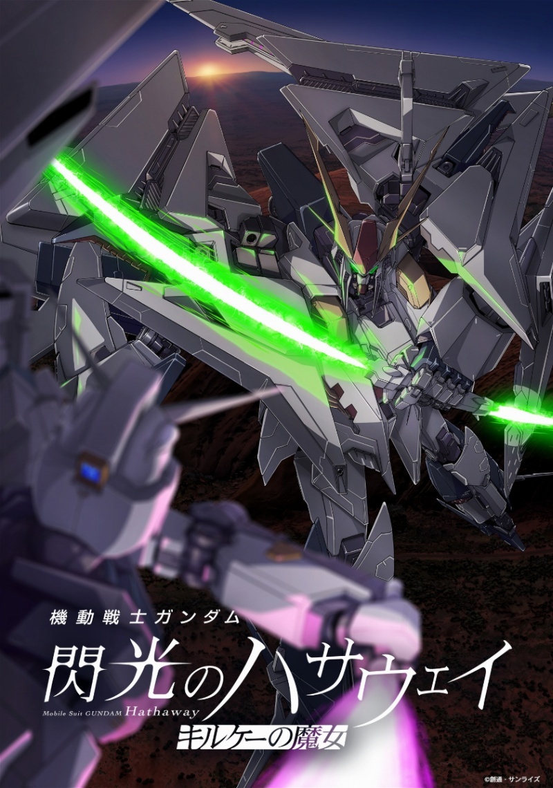 逆襲のシャア　セル画　閃光のハサウェイ　クェス　機動戦士ガンダム　キルケーの魔女 機動戦士ガンダム 閃光のハサウェイ キルケーの魔女＞公開3日で興収8.4