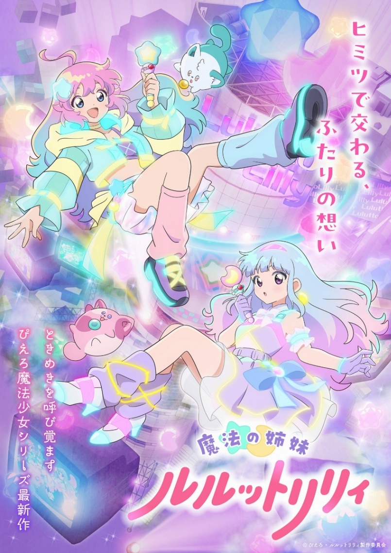 魔法の姉妹ルルットリリィ＞ぴえろ魔法少女シリーズ 28年ぶりテレビ
