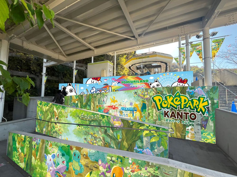 ポケパーク カントー」オープン記念！ よみうりランドでスタンプラリー