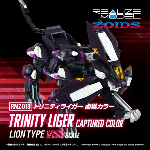 ゾイド】アクションプラモデル「RMZ-018 トリニティライガー 鹵獲