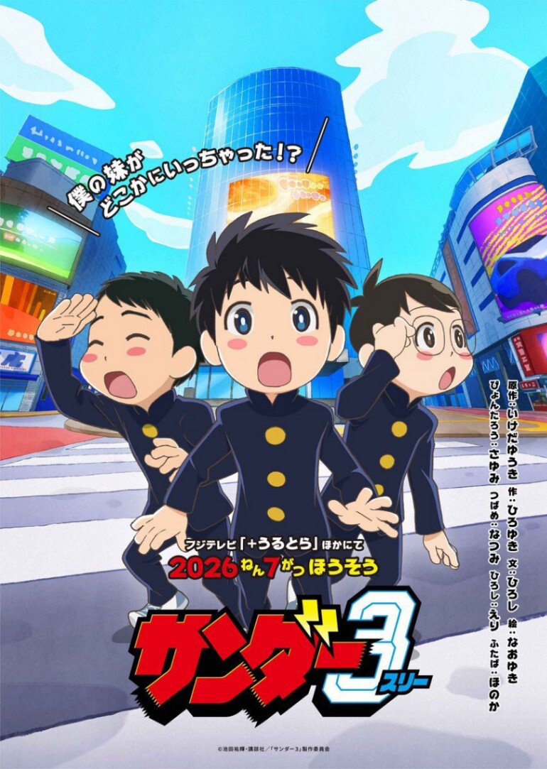 サンダー3＞話題の“衝撃”日常マンガがテレビアニメ化 フジテレビ