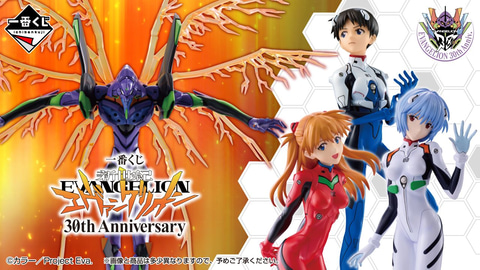 一番くじ 新世紀エヴァンゲリオン 30th Anniversary」本日より順次発売