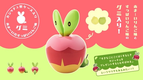 ポケモンセンター　カジッチュ型ケース　グミ　りんご　新品未開封品　２個セット カジッチュ型ケース入り あまーい＆すっぱいりんご味グミ ｜【公式