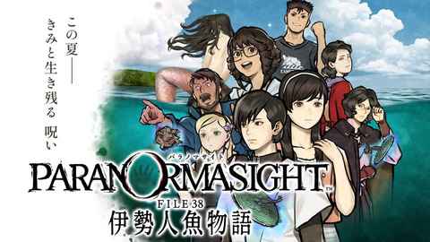パラノマサイト FILE38 伊勢人魚物語」2月19日発売決定！ 伊勢志摩の