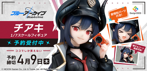 ブルアカ」より「チアキ」1/7スケールフィギュアがデザインココから