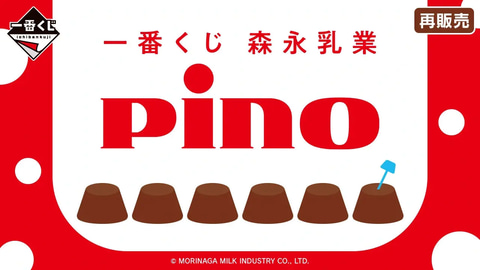 一番くじ 森永乳業 Pino」3月6日発売。大きなPinoクッションなど