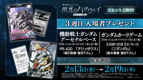 ◉合計11点 入場者特典 1週〜4週 ガンダム 閃光のハサウェイ キルケーの魔女 1週目入場者プレゼントは恩田尚之描き下ろしイラストカードに決定