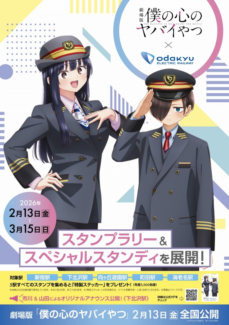 僕の心のヤバイやつ＞小田急線でスタンプラリー 駅長制服の堀江瞬＆羊