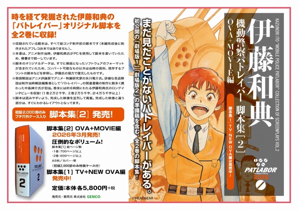 機動警察パトレイバー＞伊藤和典の脚本集第2弾 劇場版2作の準備稿