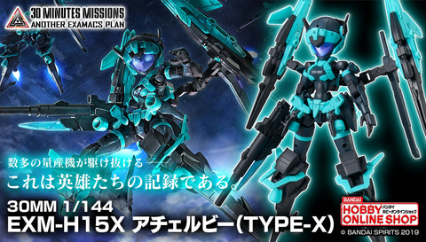 プレバン限定プラモデル「30MM 1/144 EXM-H15X アチェルビー(TYPE-X