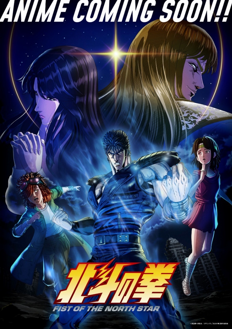 北斗の拳＞新作アニメ Prime Videoで全世界独占配信（MANTANWEB