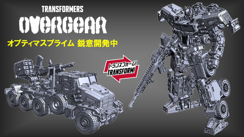 TRANSFORMERS OVERGEAR」シリーズで「オプティマスプライム」の制作が