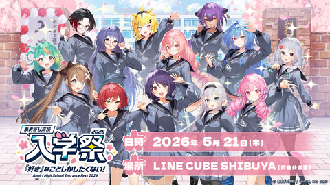 あおぎり高校初の単独オフイベ「入学祭2026！」＆「後夜祭2026！」の