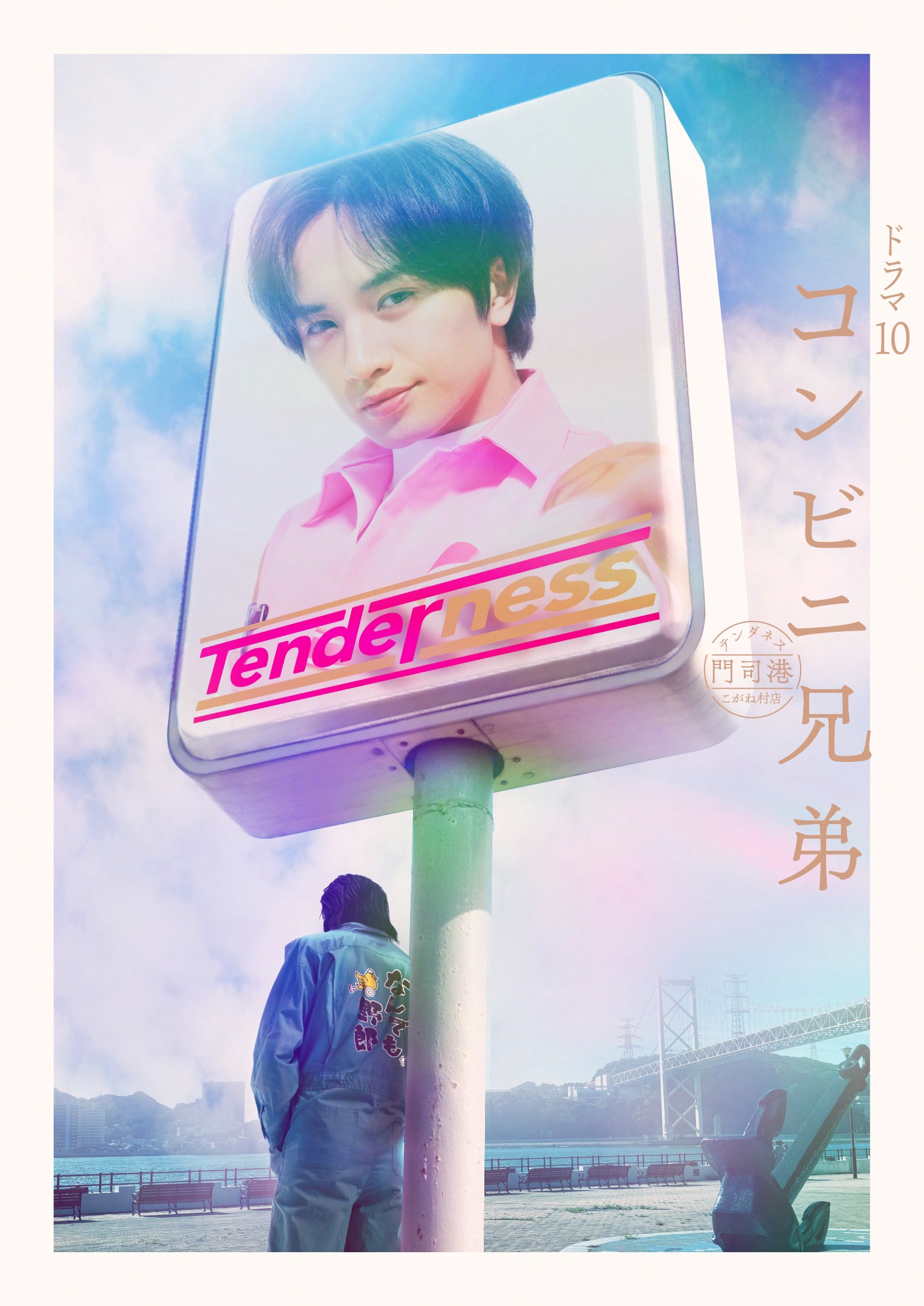 中島健人主演ドラマ「コンビニ兄弟」に田中麗奈、舘ひろしらが出演！　キービジュアルも完成(映画.com)