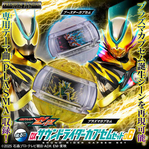 仮面ライダーゼッツ」より「DXサウンドライダーカプセムセット06」が