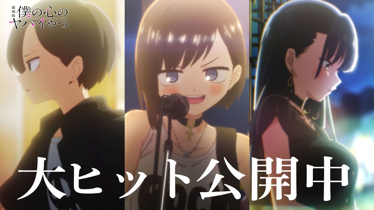 僕の心のヤバイやつ＞劇場版公開記念PV公開 “おねえ”のライブシーン