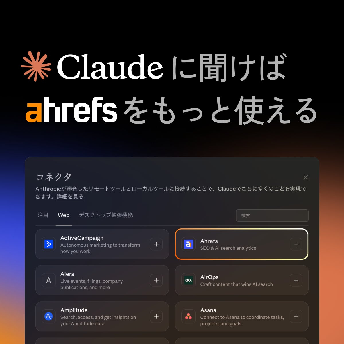 SEO・AI検索分析ツール「Ahrefs」がAnthropicのAI アシスタント