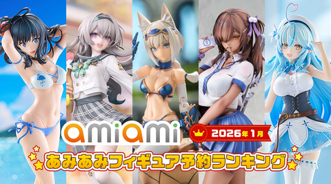 多様なジャンルから人気の美少女が大集合！ あみあみ、「2026年1月