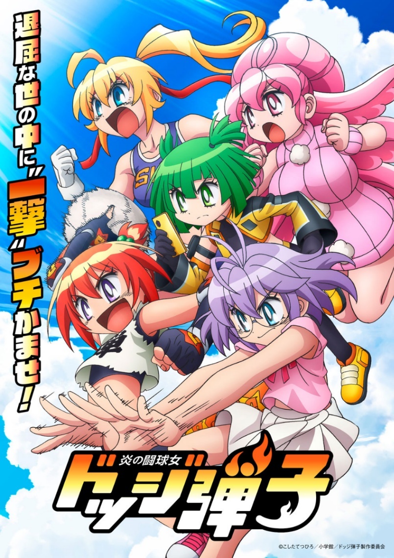 炎の闘球女 ドッジ弾子＞「ドッジ弾平」正統続編 テレビアニメの一撃弾