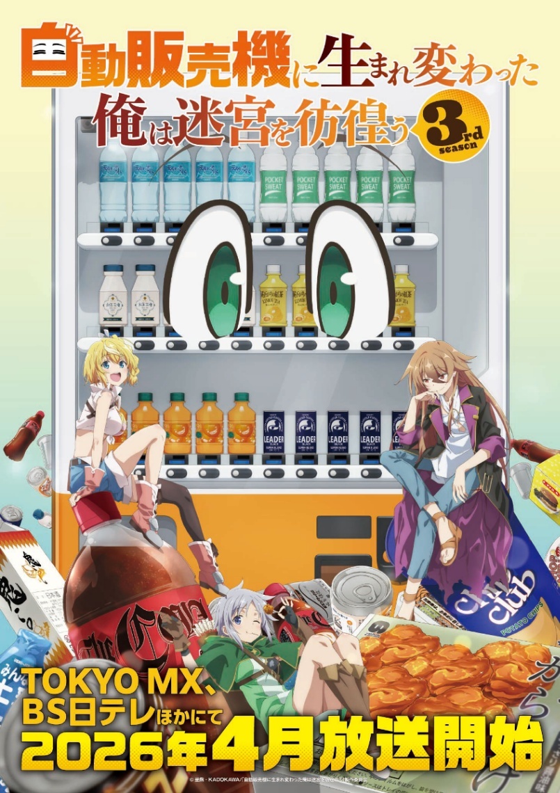 自動販売機に生まれ変わった俺は迷宮を彷徨う＞テレビアニメ第3期が4月
