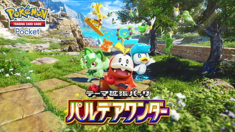 ポケポケ」、新パック「パルデアワンダー」2月26日実装決定！ パルデア