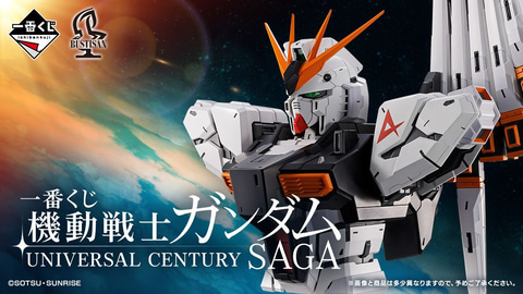 一番くじ機動戦士ガンダムSAGA 未開封　フルコンプリートセット 一番くじ 機動戦士ガンダム UNIVERSAL CENTURY SAGA 1ロット 未開封