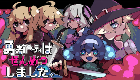 1人だけしか救えない”ダンジョン探索RPG「勇者パーティはぜんめつしま