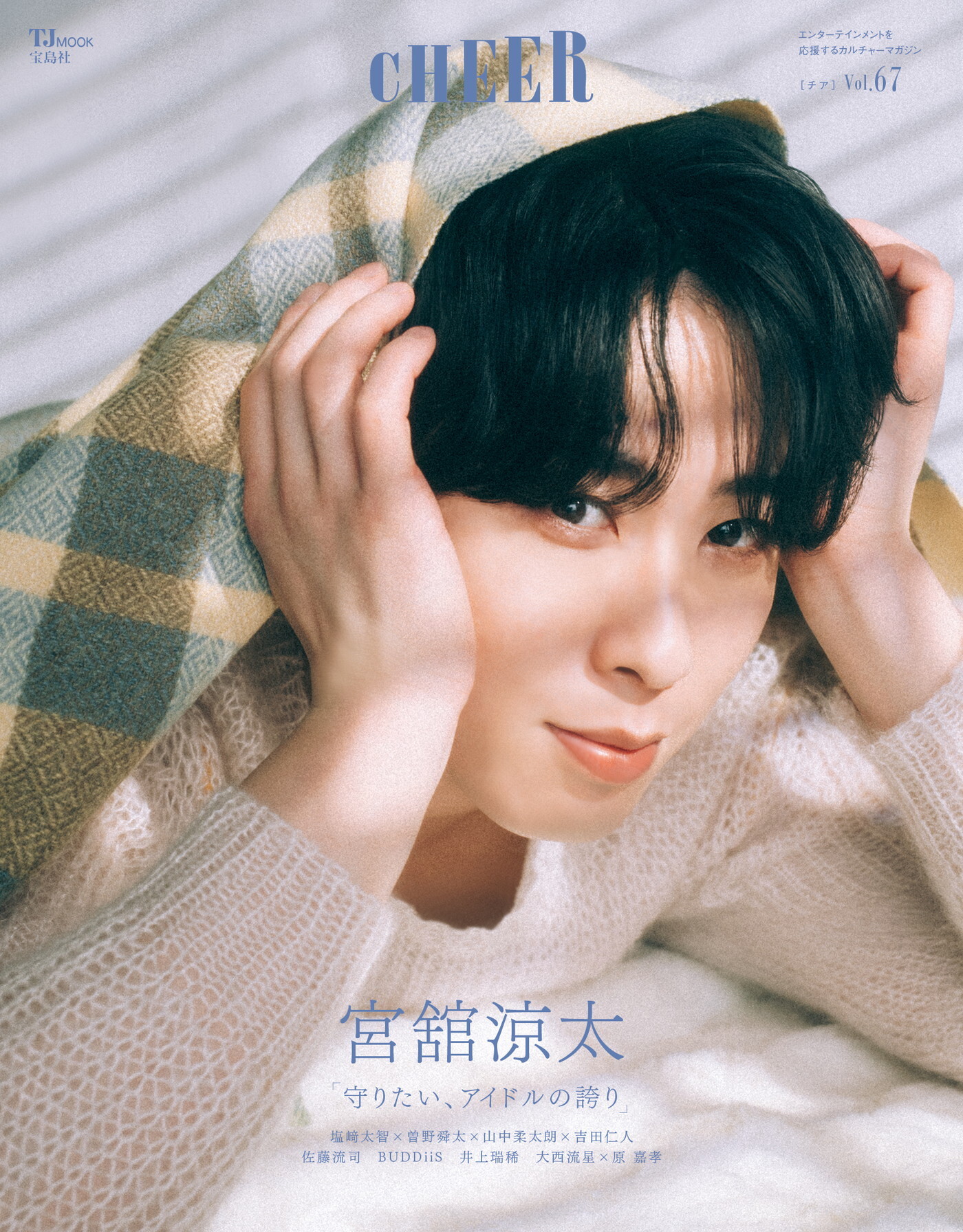 Snow Man宮舘涼太『CHEER』表紙＆巻頭特集に登場！アイドルとしての