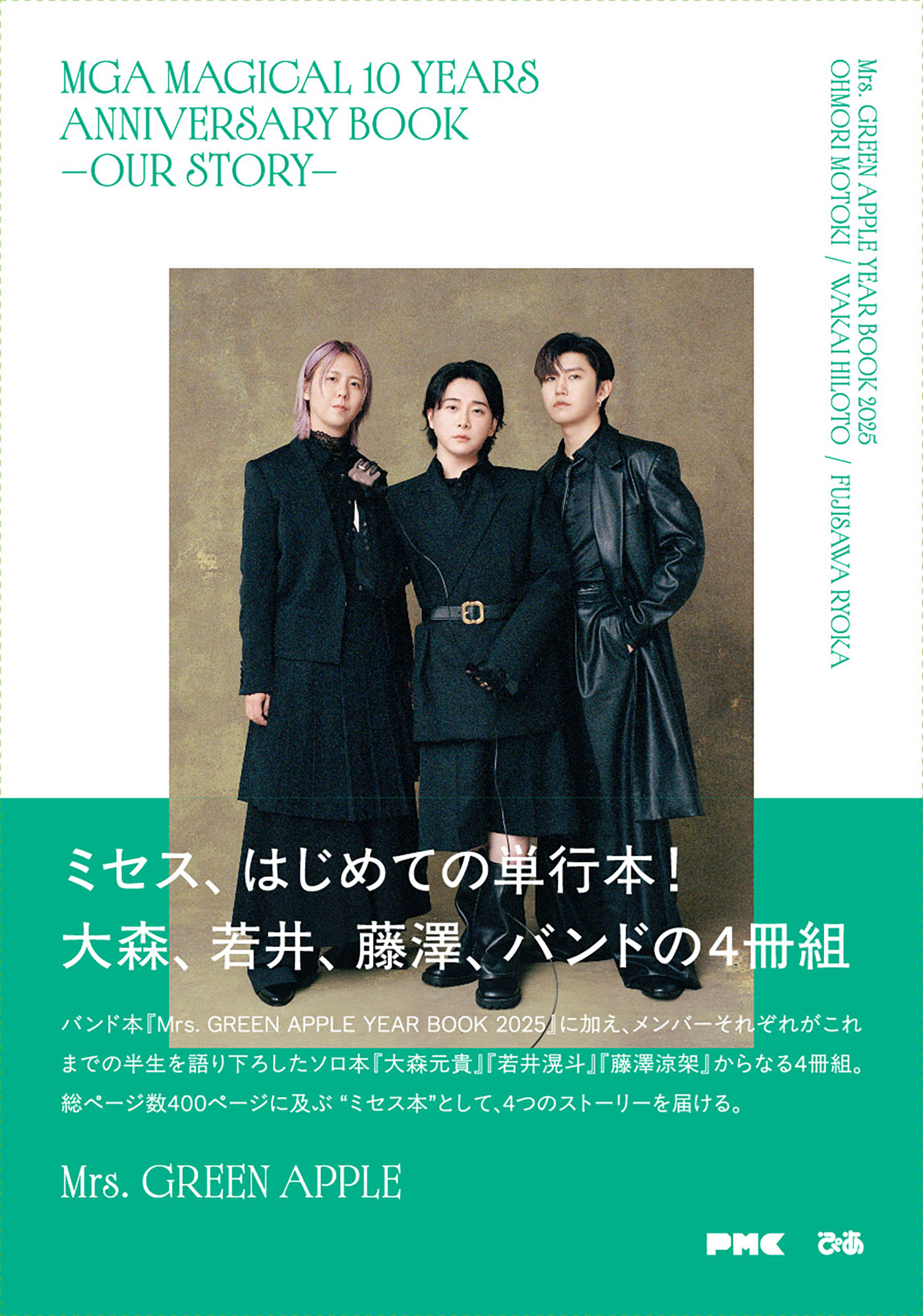 Mrs. GREEN APPLE初の単行本発売に向け、渋谷にて大型パネル＆ムービー