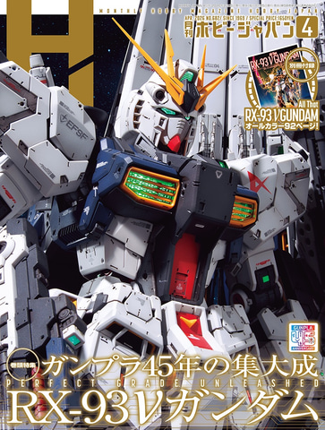 PGU RX-93 νガンダム」を巻頭特集にて徹底フィーチャー！ 「月刊ホビー