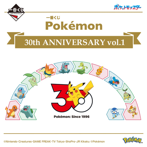 ポケモン】30周年記念一番くじが2弾にわたって発売決定！ 第1弾が5月