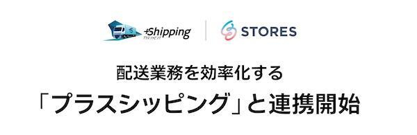 5000円以上の購入の場合 配送料は無料!! (複数の出品組み合わせ可能) STORES、三井物産の配送業務効率化サービス「プラスシッピング」と連携