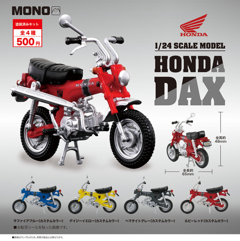 ホンダのバイク「DAX」が1/24スケールで登場！ カプセルトイ「1/24