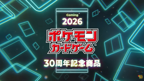 TCG「ポケモンカードゲーム」30周年記念商品の発売が決定。2026年世界